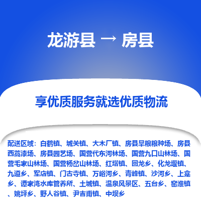 龙游到房县物流公司-一站式房县至龙游县货运专线