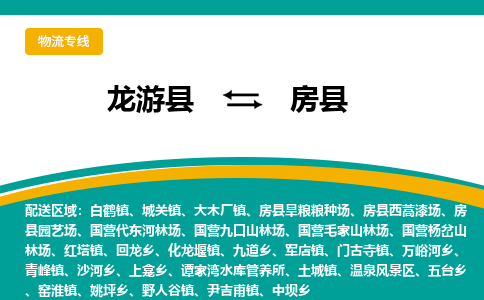 龙游到房县物流公司-一站式房县至龙游县货运专线