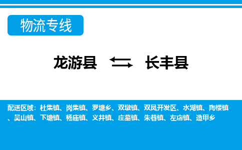 龙游到长丰县物流公司-一站式长丰县至龙游县货运专线