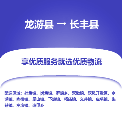 龙游到长丰县物流公司-一站式长丰县至龙游县货运专线