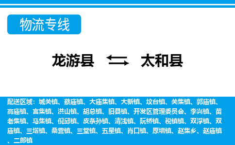 龙游到太和县物流公司-一站式太和县至龙游县货运专线