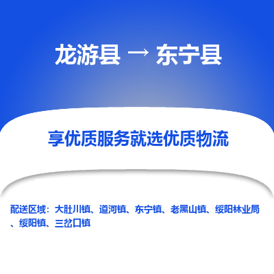 龙游到东宁县物流公司-一站式东宁县至龙游县货运专线