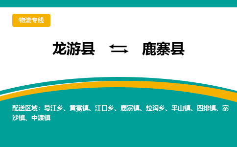 龙游到鹿寨县物流公司-一站式鹿寨县至龙游县货运专线