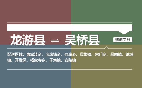 龙游到吴桥县物流公司-一站式吴桥县至龙游县货运专线