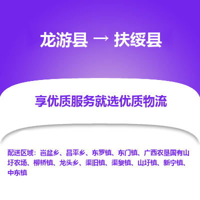 龙游到扶绥县物流公司-一站式扶绥县至龙游县货运专线