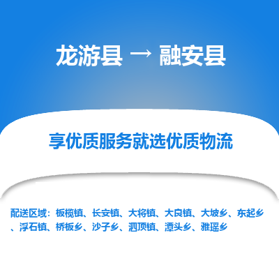 龙游到融安县物流公司-一站式融安县至龙游县货运专线