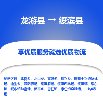 龙游到绥滨县物流公司-一站式绥滨县至龙游县货运专线