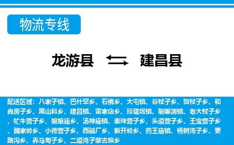 龙游到建昌县物流公司-一站式建昌县至龙游县货运专线