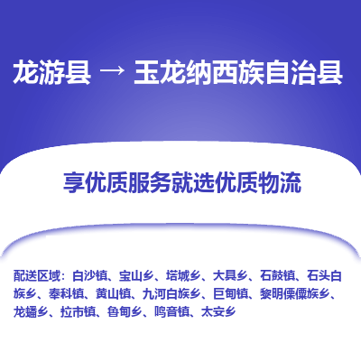 龙游到玉龙纳西族自治县物流公司-一站式玉龙纳西族自治县至龙游县货运专线