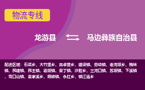 龙游到马边彝族自治县物流公司-一站式马边彝族自治县至龙游县货运专线