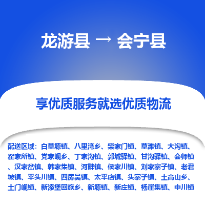龙游到会宁县物流公司-一站式会宁县至龙游县货运专线