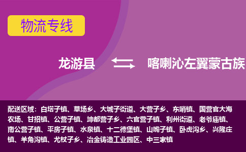 龙游到喀喇沁左翼蒙古族自治县物流公司-一站式喀喇沁左翼蒙古族自治县至龙游县货运专线