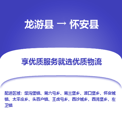 龙游到怀安县物流公司-一站式怀安县至龙游县货运专线