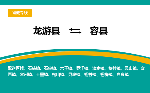 龙游到容县物流公司-一站式容县至龙游县货运专线
