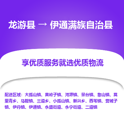 龙游到伊通满族自治县物流公司-一站式伊通满族自治县至龙游县货运专线