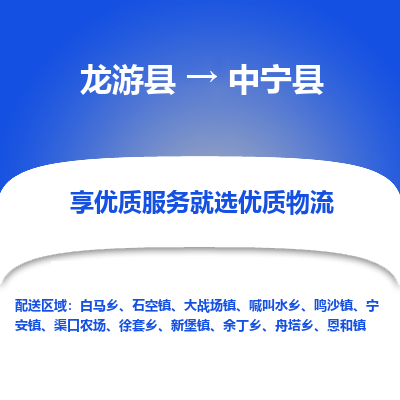 龙游到中宁县物流公司-一站式中宁县至龙游县货运专线