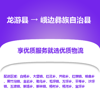 龙游到峨边彝族自治县物流公司-一站式峨边彝族自治县至龙游县货运专线