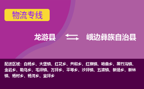 龙游到峨边彝族自治县物流公司-一站式峨边彝族自治县至龙游县货运专线