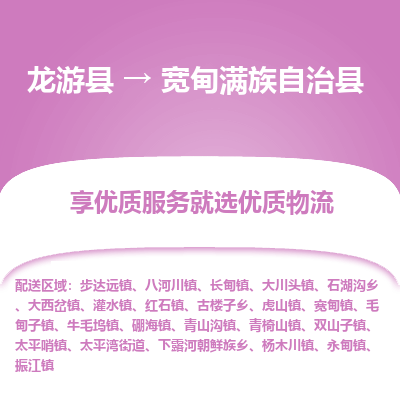 龙游到宽甸满族自治县物流公司-一站式宽甸满族自治县至龙游县货运专线