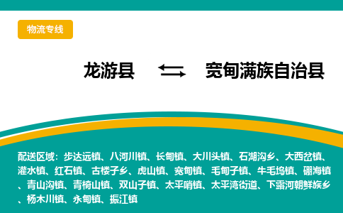 龙游到宽甸满族自治县物流公司-一站式宽甸满族自治县至龙游县货运专线