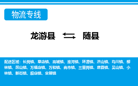 龙游到随县物流公司-一站式随县至龙游县货运专线