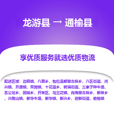 龙游到通榆县物流公司-一站式通榆县至龙游县货运专线