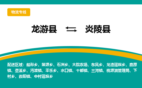 龙游到炎陵县物流公司-一站式炎陵县至龙游县货运专线