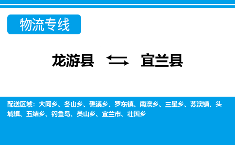 龙游到宜兰县物流公司-一站式宜兰县至龙游县货运专线