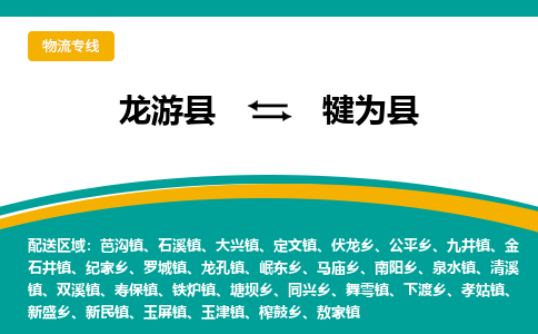 龙游到犍为县物流公司-一站式犍为县至龙游县货运专线