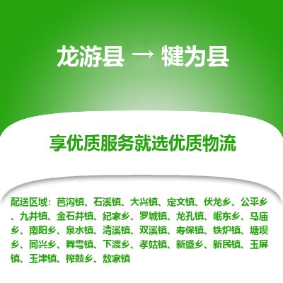 龙游到犍为县物流公司-一站式犍为县至龙游县货运专线