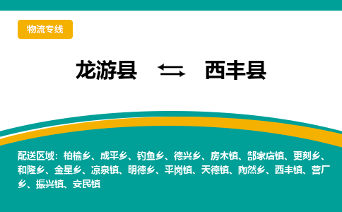 龙游到西丰县物流公司-一站式西丰县至龙游县货运专线