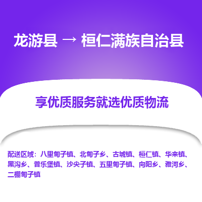 龙游到桓仁满族自治县物流公司-一站式桓仁满族自治县至龙游县货运专线