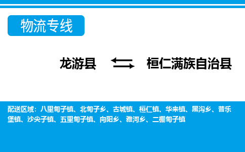 龙游到桓仁满族自治县物流公司-一站式桓仁满族自治县至龙游县货运专线