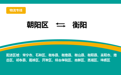 朝阳到衡阳物流专线-高效便捷的朝阳区至衡阳货运公司