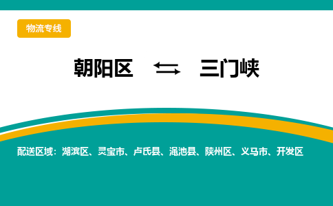 朝阳到三门峡物流专线-高效便捷的朝阳区至三门峡货运公司