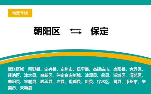 朝阳到保定物流专线-高效便捷的朝阳区至保定货运公司