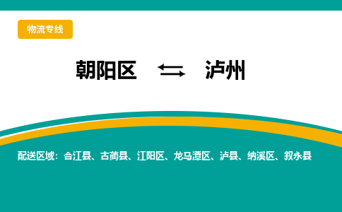 朝阳到泸州物流专线-高效便捷的朝阳区至泸州货运公司