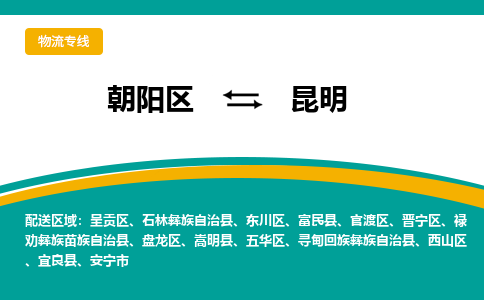 朝阳到昆明物流专线-高效便捷的朝阳区至昆明货运公司