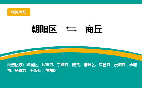 朝阳到商丘物流专线-高效便捷的朝阳区至商丘货运公司