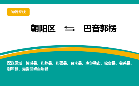 朝阳到巴音郭楞物流专线-高效便捷的朝阳区至巴音郭楞货运公司