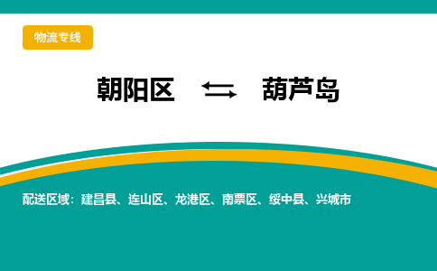 朝阳到葫芦岛物流专线-高效便捷的朝阳区至葫芦岛货运公司