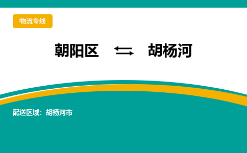 朝阳到胡杨河物流专线-高效便捷的朝阳区至胡杨河货运公司