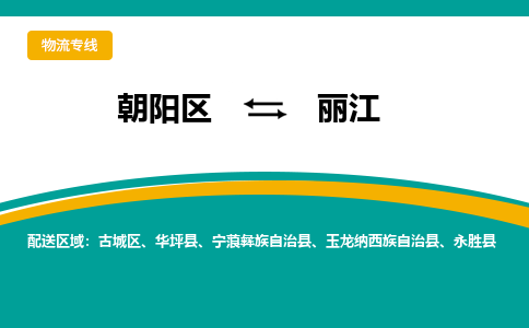 朝阳到丽江物流专线-高效便捷的朝阳区至丽江货运公司