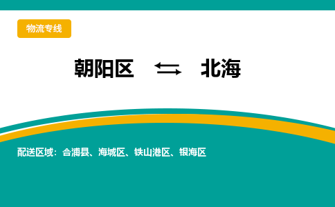 朝阳到北海物流专线-高效便捷的朝阳区至北海货运公司