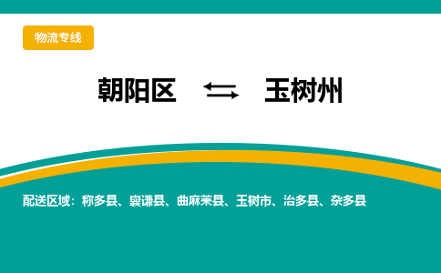 朝阳到玉树州物流专线-高效便捷的朝阳区至玉树州货运公司