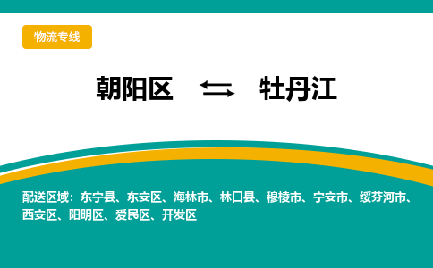 朝阳到牡丹江物流专线-高效便捷的朝阳区至牡丹江货运公司