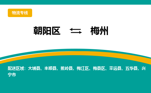 朝阳到梅州物流专线-高效便捷的朝阳区至梅州货运公司