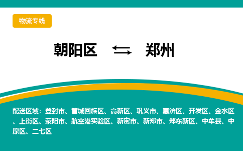 朝阳到郑州物流专线-高效便捷的朝阳区至郑州货运公司