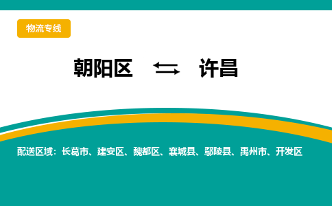 朝阳到许昌物流专线-高效便捷的朝阳区至许昌货运公司