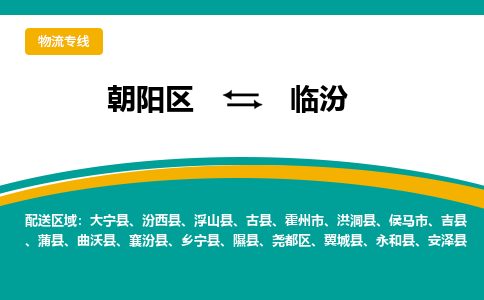 朝阳到临汾物流专线-高效便捷的朝阳区至临汾货运公司